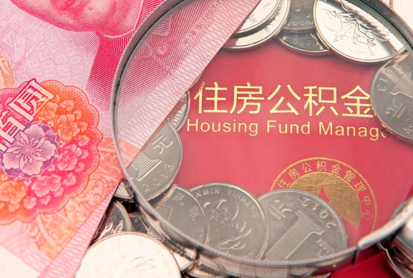 临沧离职取住房公积金（离职取公积金的条件）